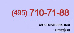 Многоканальный телефон (495) 710-71-88