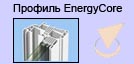 Профиль EnergyCore